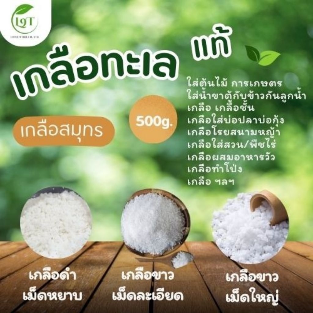 เกลือทะเล เกลือสมุทร 500 gใส่ต้นไม้ ใส่บ่อปลาบ่อกุ้ง เกลือดำเม็ดหยาบ เกลือขาวเม็ดละเอียด เม็ดใหญ่