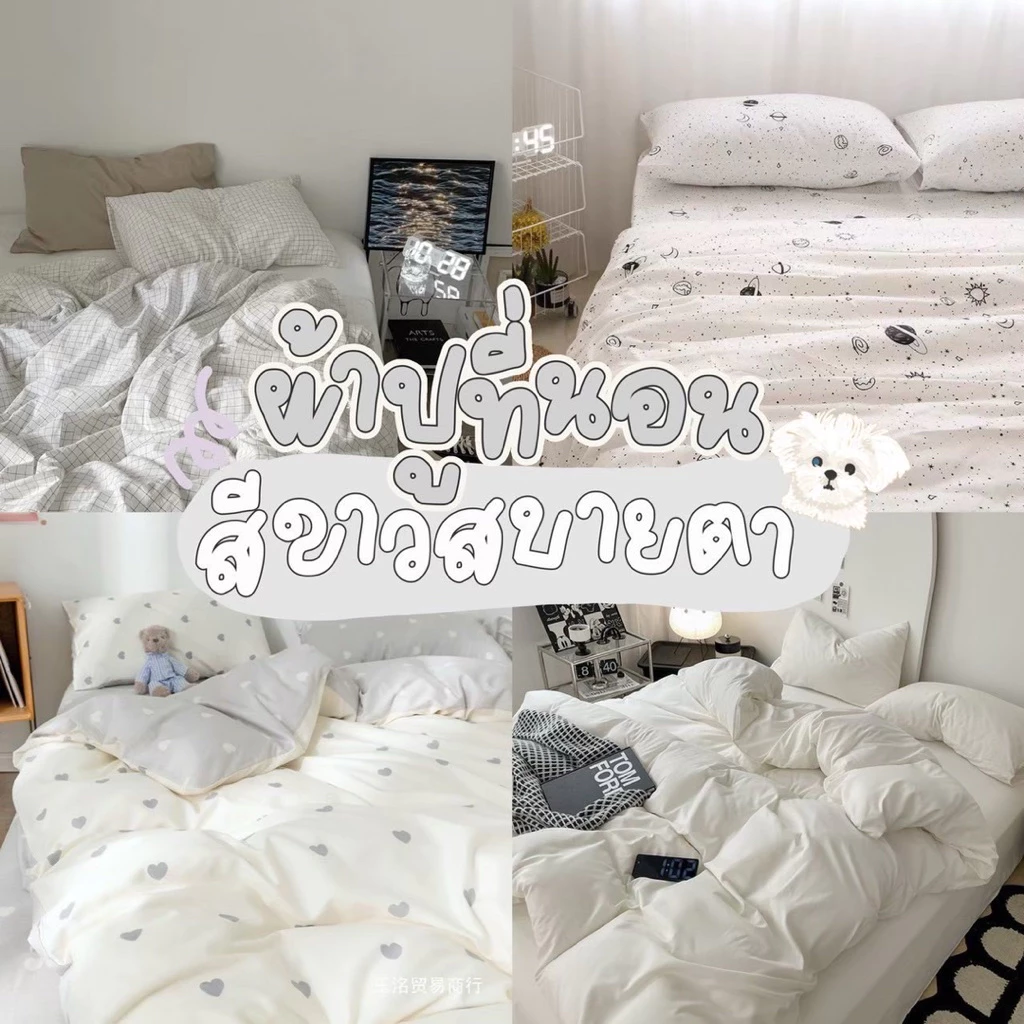 โทนสีขาวสะอาดตาครบเซ็ท ชุดผ้าปูพร้อมนวม5ฟุต งานเกรดแฟชั่นทั่วไป
