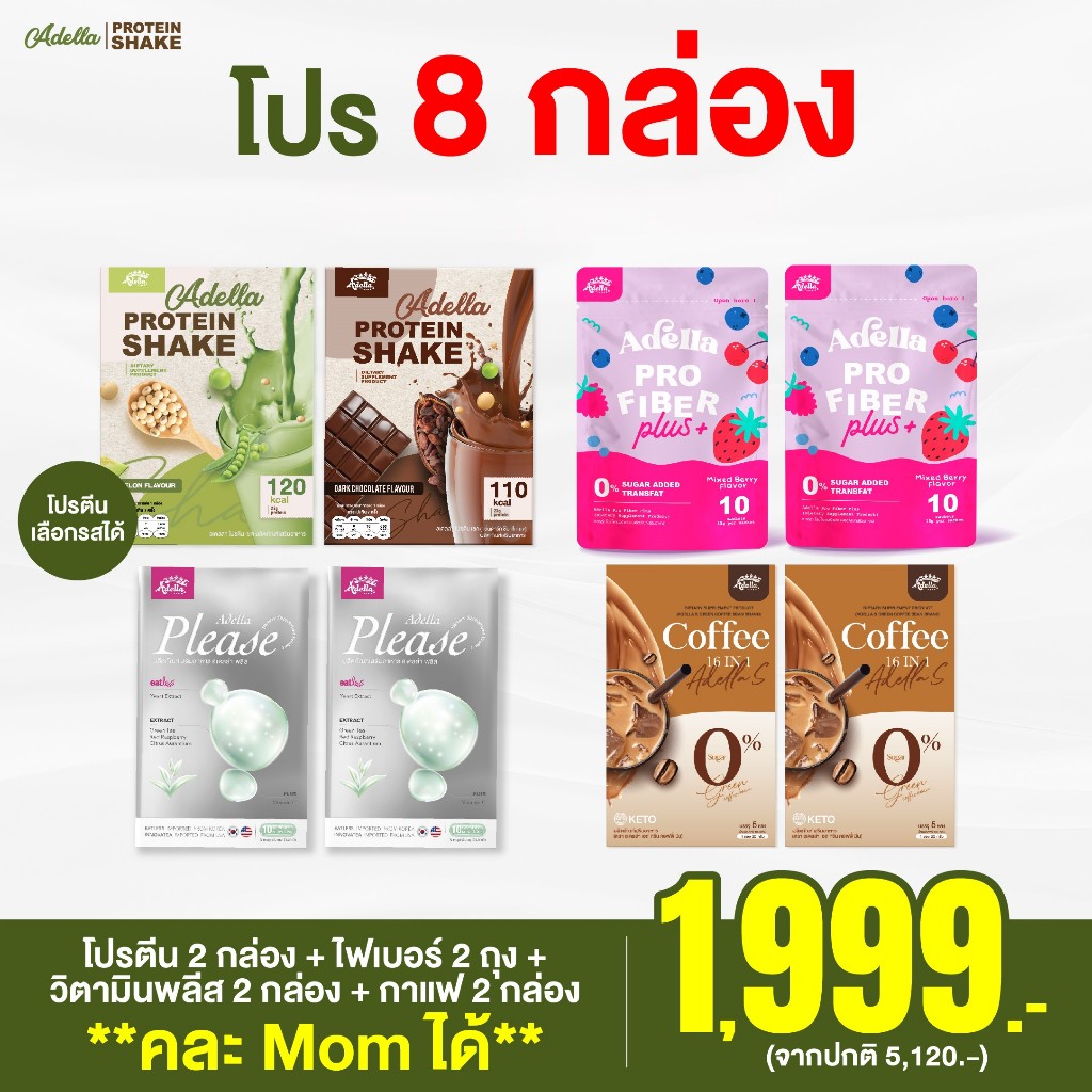 โปรคุ้มเวอร์ 8 กล่อง ครบเซ็ต โปรตีน + วิตามิน + ไฟเบอร์ + กาแฟ อย่างละสองกล่อง Adella