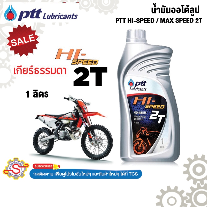 น้ำมันออโต้ลูป PTT HI-SPEED / MAX SPEED 2T ไฮสปีด 2T ออโต้ลูป 1ลิตร