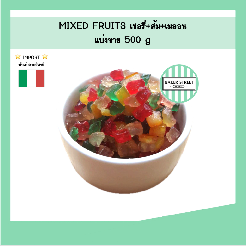 Mixed Fruit มิกซ์ฟรุต ของอิตาลี (ส้ม+เชอรี่+เมลอน) 500 g