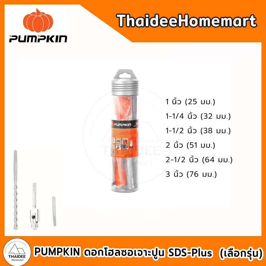 PUMPKIN ดอกโฮลซอเจาะปูน SDS-Plus ทรงกระบอก (25-76 มม.) เจาะผนัง คอนกรีต อิฐ (เลือกรุ่น)