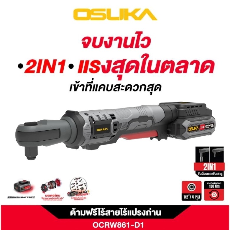 OSUKA ด้ามฟรี 2in1 ไร้สายไร้แปรงถ่าน ขนาด 4 หุน แรงบิด 130NM รุ่นตัวสั้น OCRW861 ประกัน 1 ปี