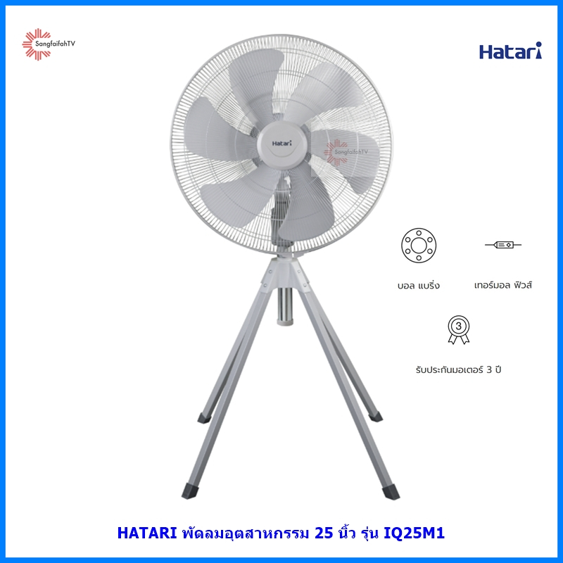 Hatari พัดลมอุตสาหกรรม 4 ขา 25 นิ้ว  IQ25M1