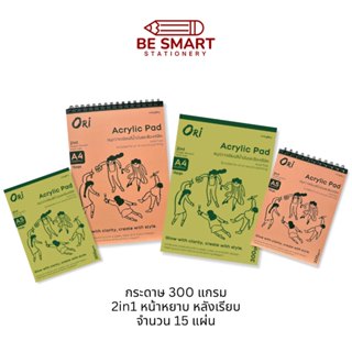 ORI สมุดวาดเขียนสีน้ำมันและสีอะคริลิค 300 แกรม 15 แผ่น Acryl…