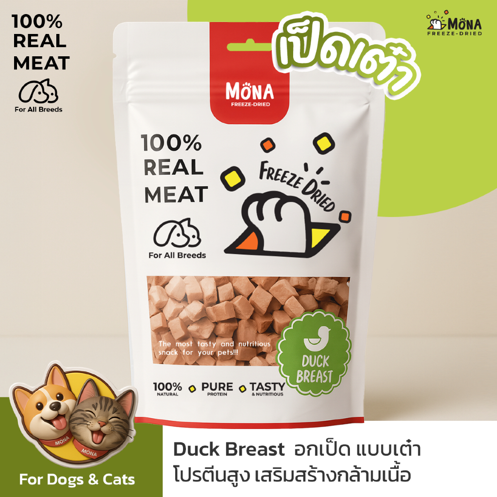 MonaDuck เนื้อเป็ดเต๋า ฟรีซดรายเกรดพรีเมี่ยม ของว่างสุขภาพน้องหมา น้องแมว ปลอดสารปรุงแต่ง แบรนด์ไทย