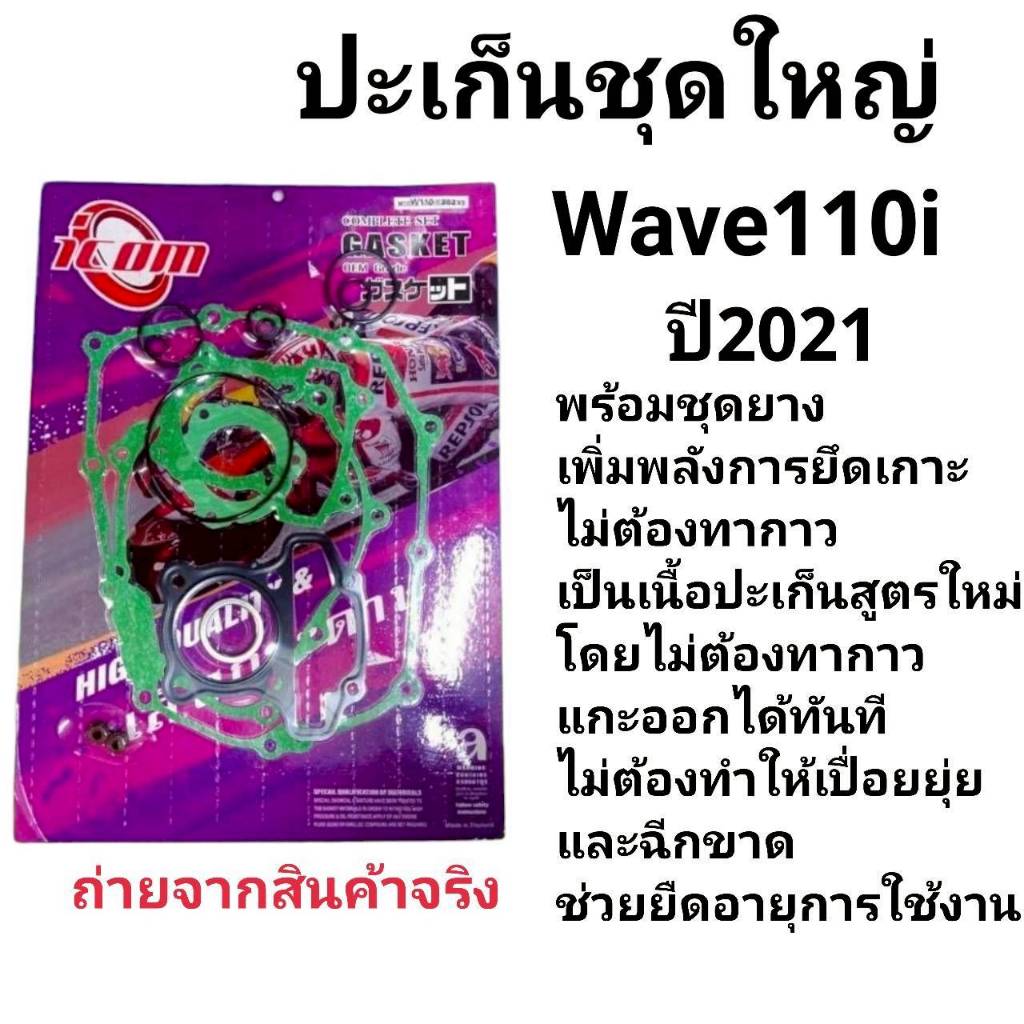 Honda W110i (2021-2024 DREAM SUPER CUBประเก็นชุดใหญ่ ตรา ICOM