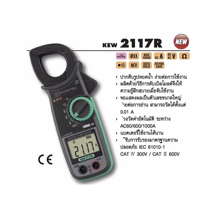 KYORITSU ดิจิตอลแคล้มพ์มิเตอร์ รุ่น KEW2117R