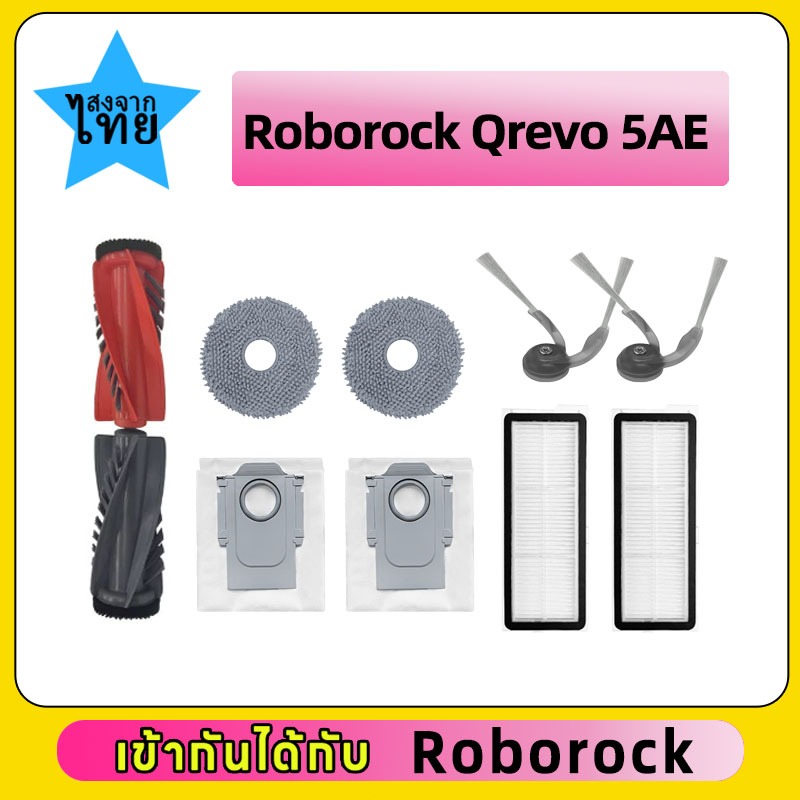 [ส่งจากไทย] สําหรับ Roborock Qrevo 5AE อุปกรณ์เสริมล้างทําความสะอาดได้กรองหลักแปรงด้านข้าง Mop ถุงเก