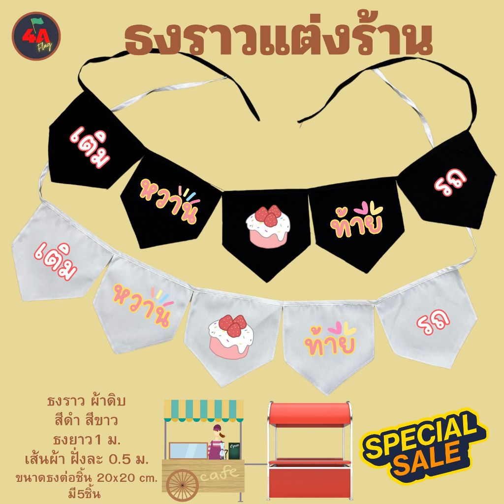ธงราว ธงตกแต่งร้านเค้กท้ายรถ พร้อมส่งด่วน ทุกวัน มีสต๊อกเยอะมาก ยาว 1 เมตร