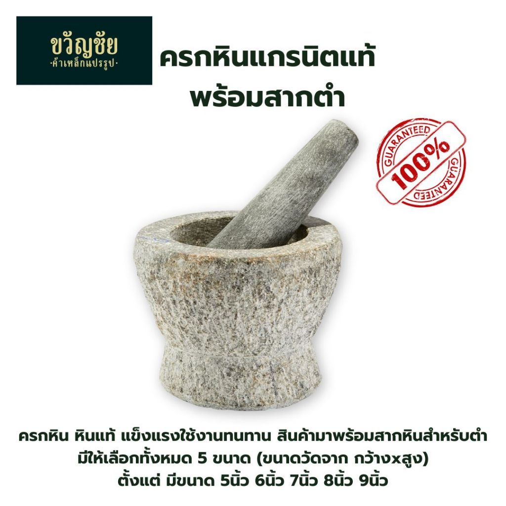 ครกหินพร้อมสากหิน ครกหิน ผลิตจากหินแกรนิตแท้ มีให้เลือก 5 ขนาด
