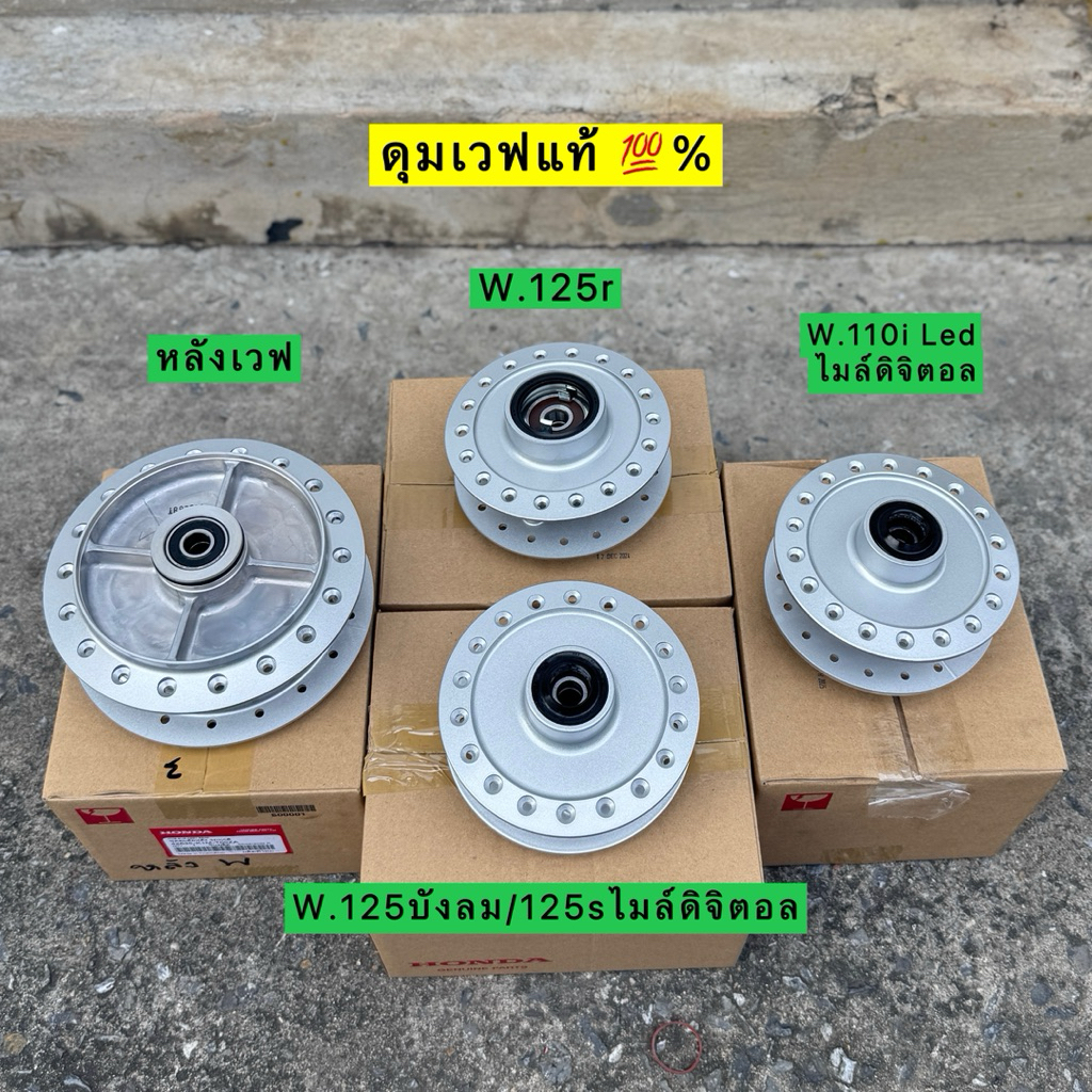 🎉🎉 ดุมแท้หน้า+หลังเวฟ แท้เบิกศูนย์ พร้อมลูกปืนครบชุดพร้อมใส่  เวฟ 110i Led/125r/125บังลม/125s หัวเถิก ดิจิตอล