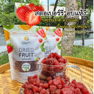 สตรอว์เบอร์รีอบแห้ง ไร่ณฤทธิ์ ขนาด 300 กรัม