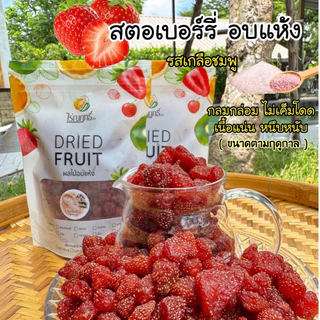 สตรอว์เบอร์รีอบแห้ง ไร่ณฤทธิ์ ขนาด 300 กรัม