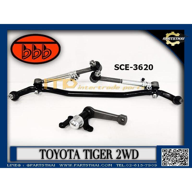 คันชักคันส่ง คันส่งอันกลาง ชุดคันส่ง ประกอบชุด BBB TOYOTA TIGER 2WD SCE-3620