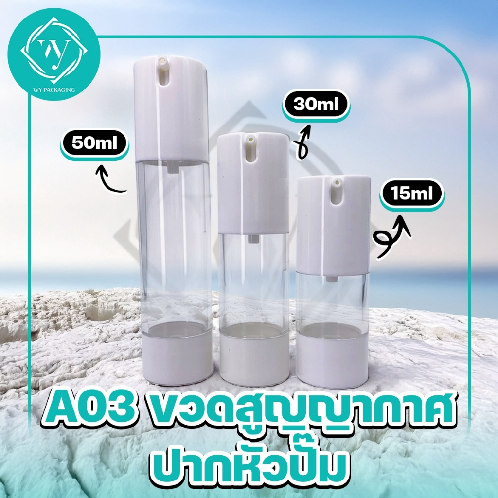 A03-ขวดสูญญากาศ  ขวดใส่ครีม  หัวปั๊ม ขวดสูญญากาศ หัวปั๊ม สีใส+ขาว 15ml/30ml/50ml ราคาถูก Shopee Lazada