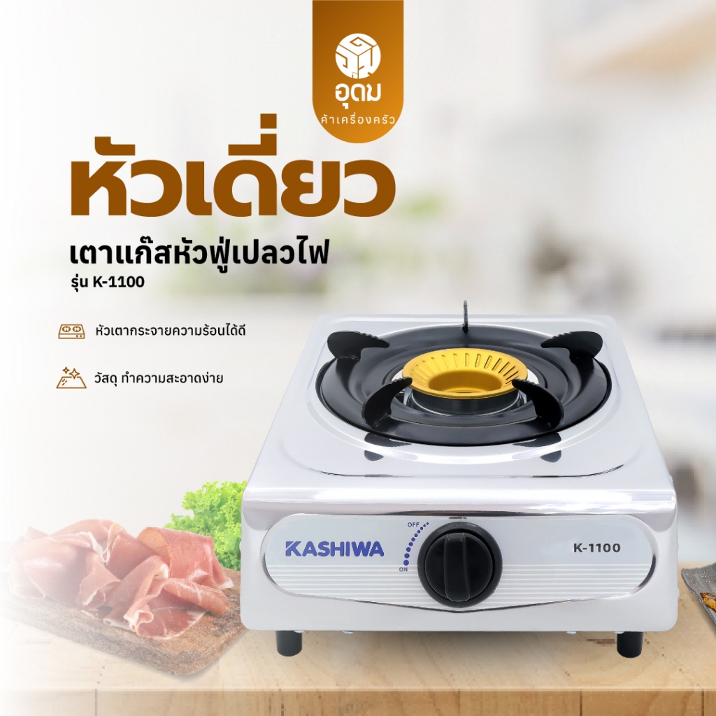 KASHIWA รุ่น K-1100 เตาแก๊ส หัวเดียว ทำความสะอาดได้ง่ายไม่เป็นสนิม รับประกันศูนย์ – โปรปัง