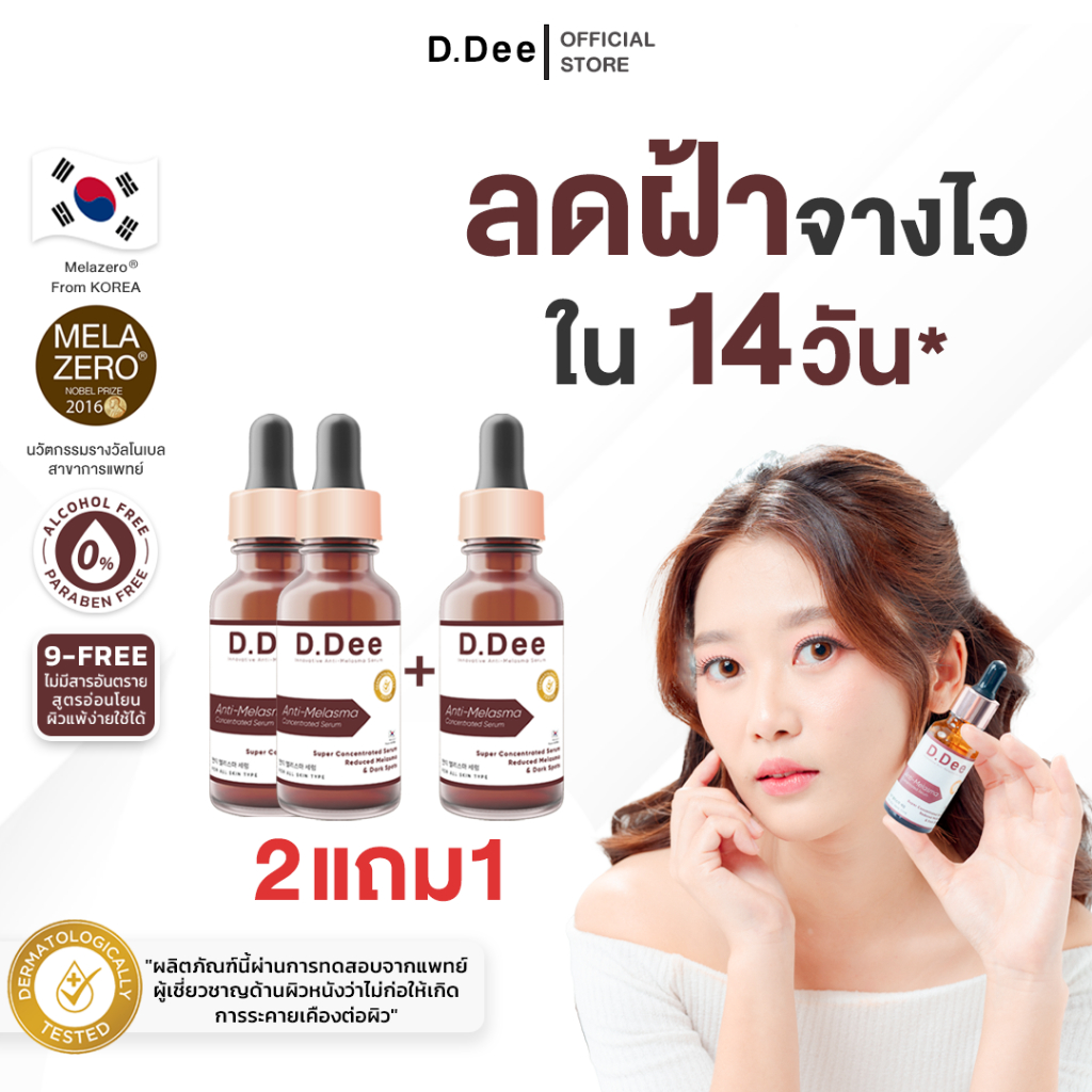[ เซรั่มฝ้า ] D.Dee ฝ้า กระ จุดด่างดำ ปลอดพาราเบน ปราศจากแอลกอฮอล์