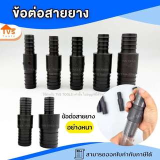 แป๊บลด 2 ข้าง เชื่อมสายยาง  2 เส้นเข้าด้วยกัน ข่อต่อ เชื่อมสายยาง