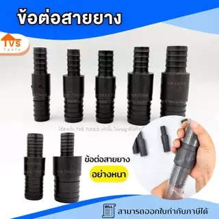 แป๊บลด 2 ข้าง เชื่อมสายยาง 2 เส้นเข้าด้วยกัน ข่อต่อ เชื่อมสายยาง