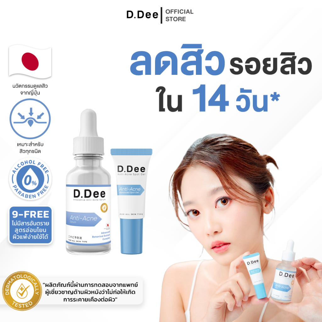 [ เซ็ทคู่สิว ] D.Dee เซรั่มลดสิว และ เจลแต้มสิว ลดสิว รอยสิว สิวอุดตัน สิวอักเสบ ลดรอยสิว dr.dee