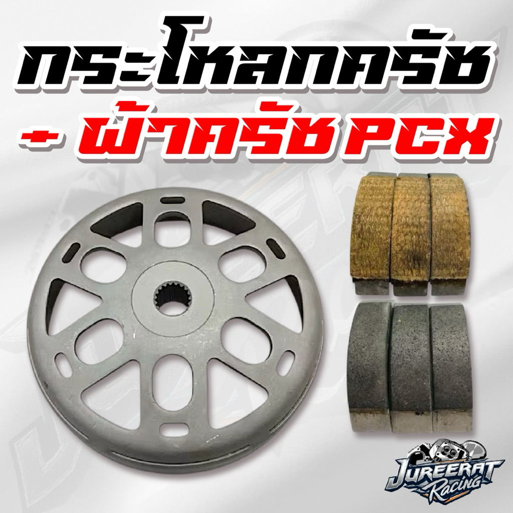 กระโหลกครัชกัดลาย+ผ้าครัช PCX150 / PCX160 / LEAD125 / GIORNO125 ผ้าครัชงาน LHK AEK และ ตัวธรรมดา