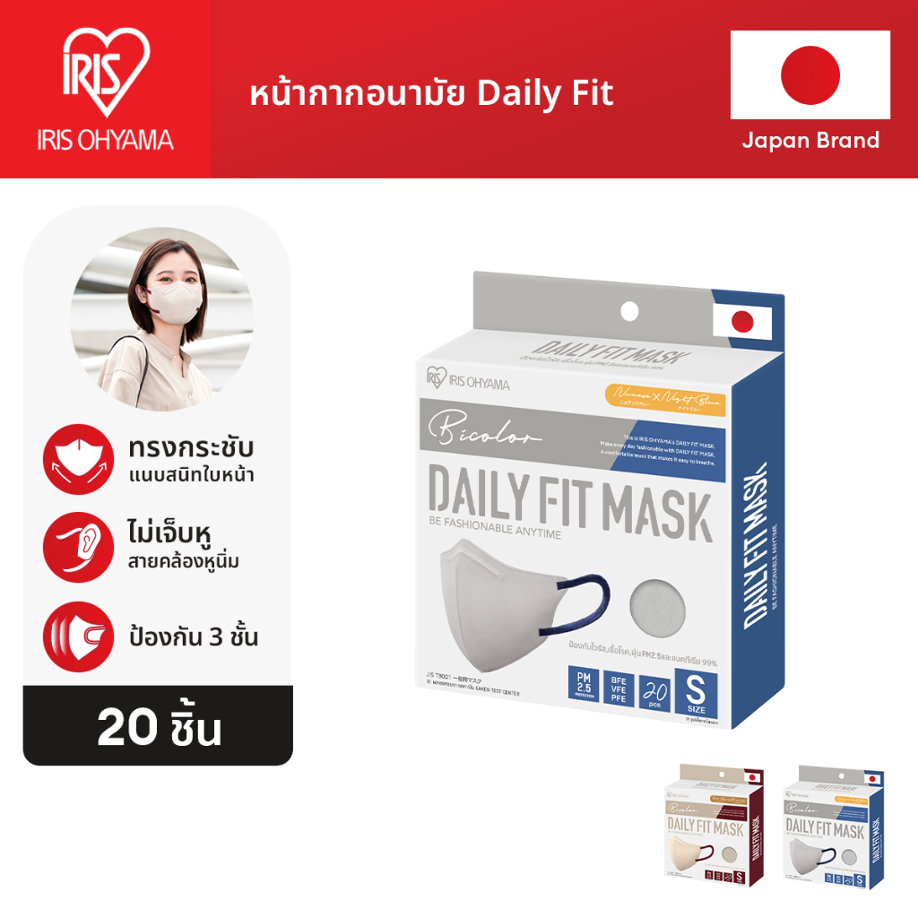 IRIS OHYAMA ไอริส โอยามะ หน้ากากอนามัย Daily Fit Mask Size S สวมใส่สบาย กระชับใบหน้า แบบกล่อง 20 ชิ้