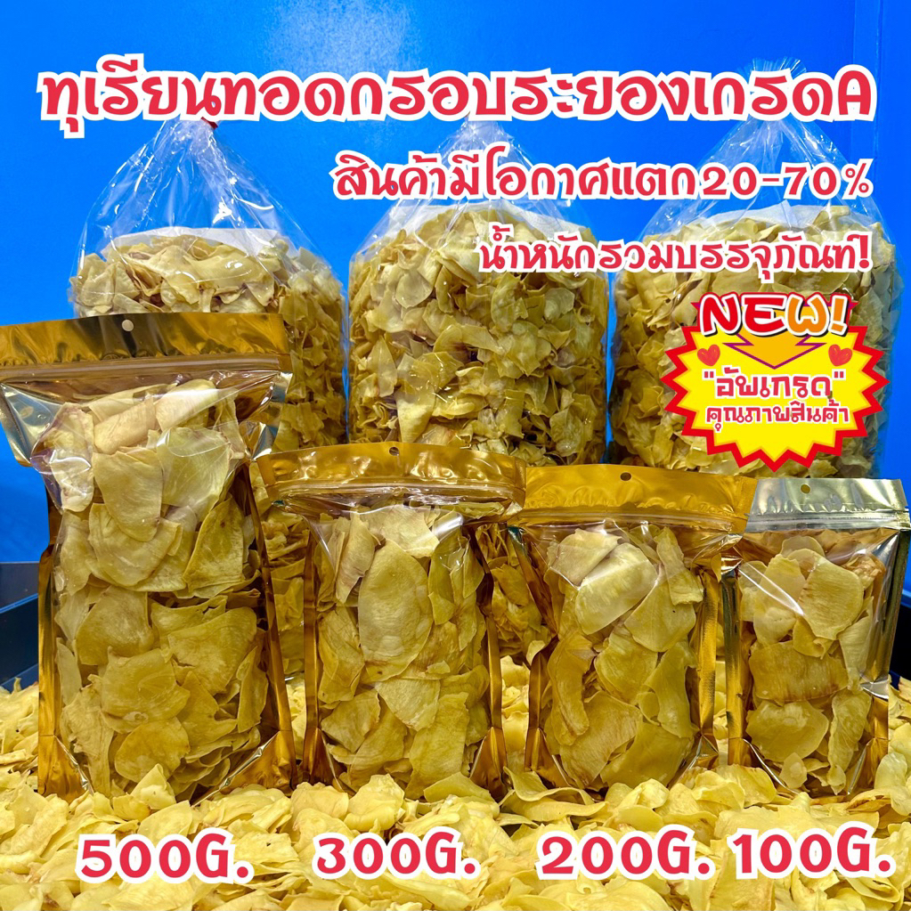 ทุเรียนทอดเกรดAคัดใหญ่(มีโอกาศแตก20-70%)