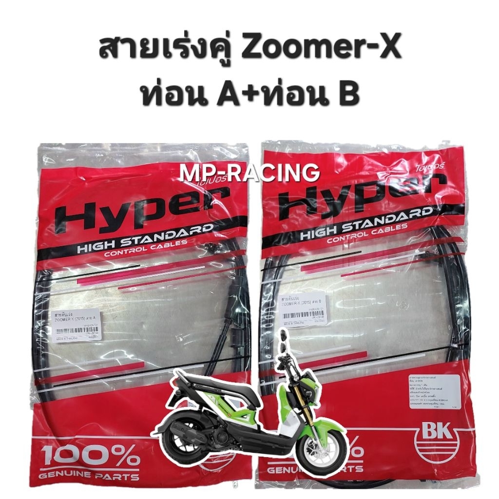 สายเร่ง(คู่)ไป-กลับ ใส่ ZOOMER-X รุ่นปี 2015 ขึ้นไป #17920-K20-T21สามารถแยกซื้อท่อนบน(A) หรือ ท่อนล่าง(B)ได้