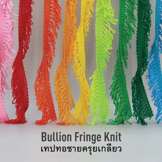 MOMOTARA No. 706 เทปทอ Knit ชายครุยเกลียว Bullion Fringe Knit ขนาด 3.2 CM ยาว 25 หลา เทป วัสดุตกแต่ง diy งานฝีมือ