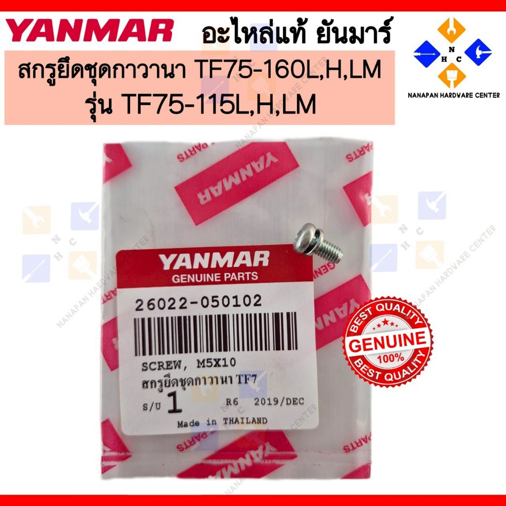 YANMAR สกรูยึดชุดกาวานา ยันมาร์ TF160L,LM TF75-160L,H,LM SCREW M5x10 (26022-050102)