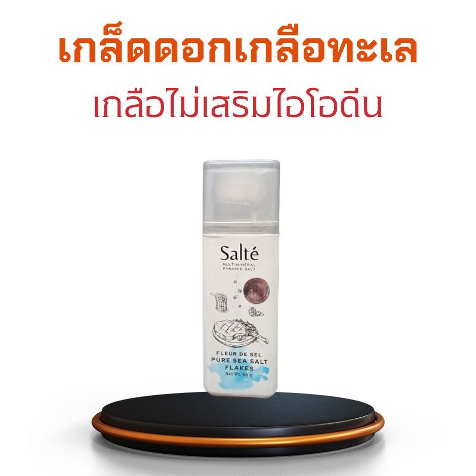 ดอกเกลือทะเลซอลท์เต้ (Salte) ดอกเกลือทะเลบริโภคไม่เสริมไอโอดีน ผลิตภัณฑ์ธรรมชาติ 100 % มังสวิรัติทาน