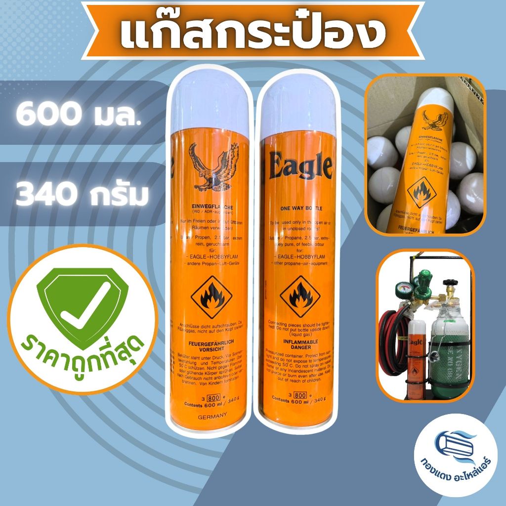 EAGLE แก๊สกระป๋อง อีเกิ้ล อะไหล่แก๊ส แก๊สเชื่อมแอร์ แก๊สงานแอร์ ขนาด 600 มล. / 340 กรัม