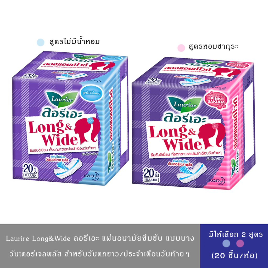 (มีให้เลือก 2 สูตร)Laurier Long&Wide ลอรีเอะ แผ่นอนามัย ลองแอนด์ไวด์ สูตรไม่มีน้ำหอม/สูตรซากุระ ซึมซับดีเยี่ยม 20 ชิ้น