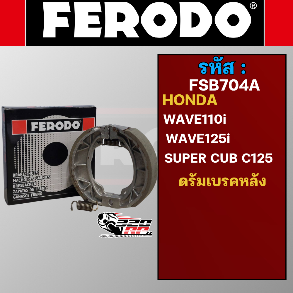 ผ้าเบรคดรัมหลัง FERODO BRAKE (FSB704A) สำหรับ HONDA WAVE110i/WAVE125i/SUPER CUB C125 ส่งไว!! 320SP