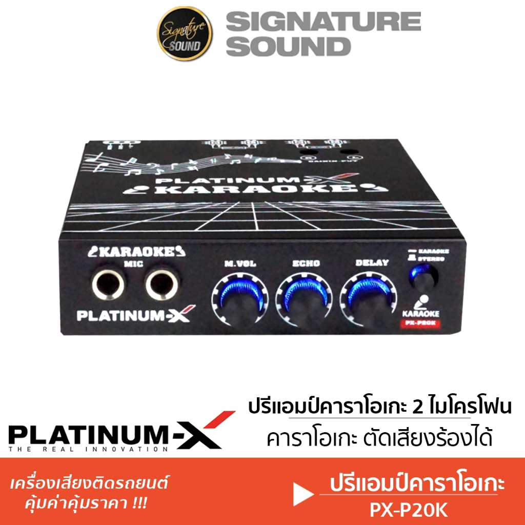 PLATINUM-X ปรีแอมป์ ปรีรถยนต์ ปรี ปรีแอมป์คาราโอเกะ PX-P20K / PX-PM300KW / PX-P695BT ไมค์ 2ช่อง ไมค์