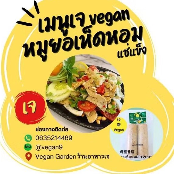 ยอเห็ดหอมเจVegan GardenอาหารเจPlant Based Vegan Mushroom Vietnamese Sausage