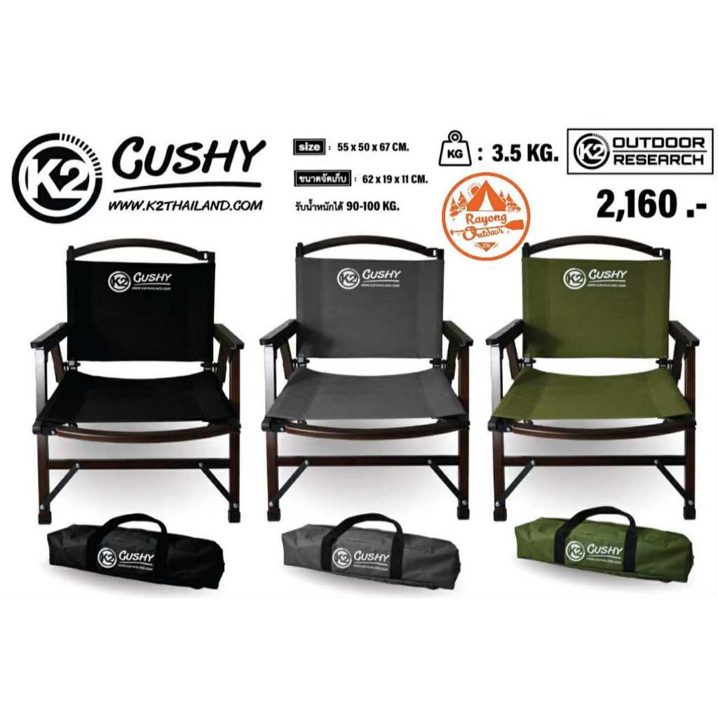 เก้าอี้แคมป์ปิ้ง K2 Cushy (10TH YEARS ANNIVERSARY) เก้าอี้ไม้แท้ผ้านั่งแบบ CANVAS ทนทาน