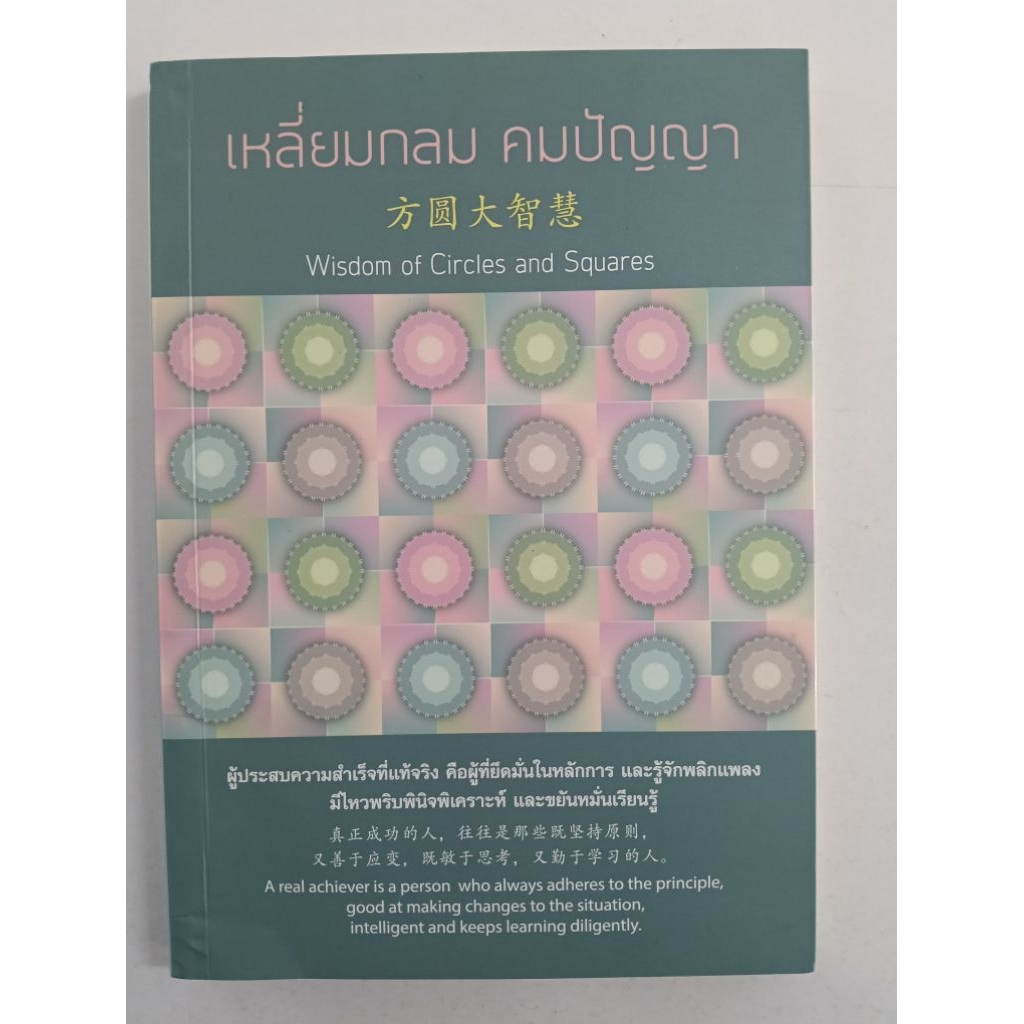เหลี่ยมกลม คมปัญญา (wisdom of circles and squares) ฉบับ 3 ภาษา (ไทย จีน อังกฤษ) Teerawut Tantiwongsa