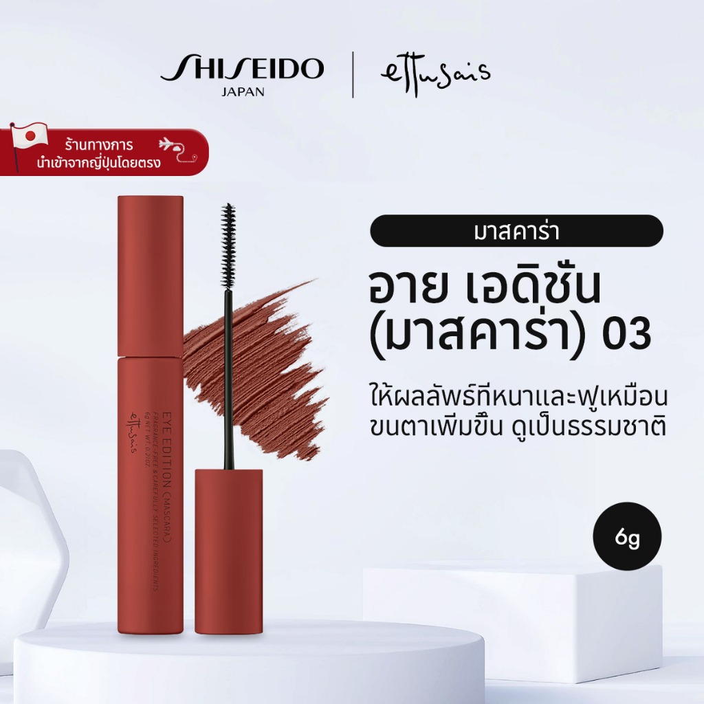 ettusais Eye Edition Mascara 03 Sepia Brown Airy Matte Type ชิเชโด้ เอต์ตูเซ่ส์ อาย เอดิชั่น (มาสคาร