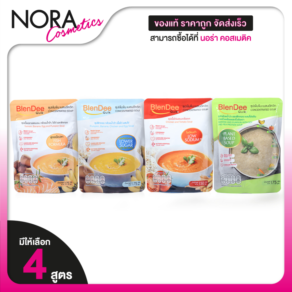 Blendee Quik Concentrated Soup เบลนดีควิก ซุปเข้มข้น สำเร็จรูป [สินค้ามีให้เลือก 4 สูตร] อาหารปั่น
