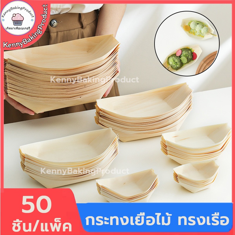 🌈ส่งฟรี🌈 กระทงเยื่อไม้ ทรงเรือ 50ชิ้น/แพ็ค 4ขนาด ถาดซูชิ  ถาดทาโกยากิ เรือกระทง จานเรือ จานทรงเรือ ถาดอาหารว่าง ถาดเค้ก