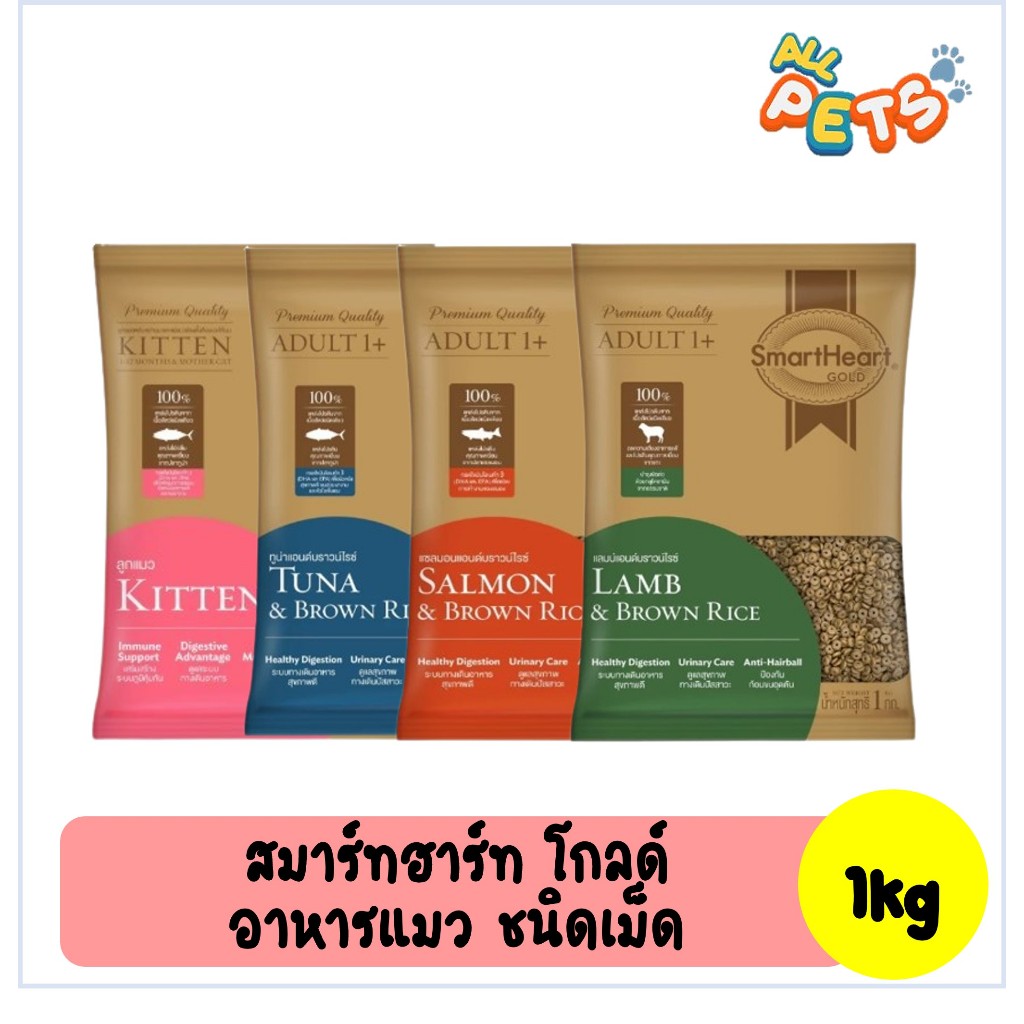 (แบ่งขาย) SmartHeart Gold สมาร์ทฮาร์ท โกลด์ อาหารแมวเม็ด 1kg