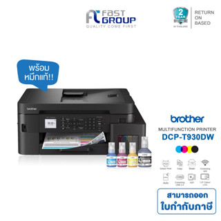 [Brother DCP-T930DW] Printer เครื่องพิมพ์มัลติฟังก์ชันอิงค์แ…