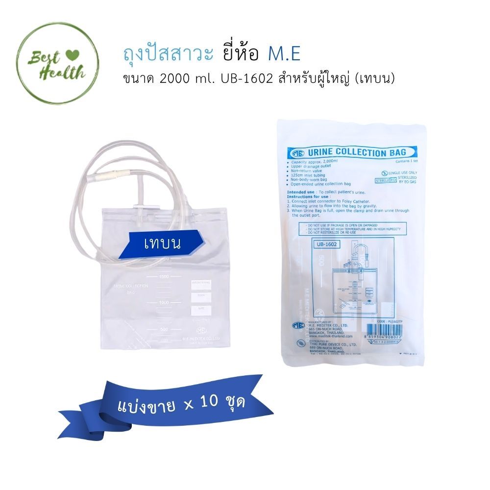 (10 ชุด) ถุงปัสสาวะ ทรงสี่เหลี่ยม M.E. urine collection bag. เทบน UB-1602 Blue [4984]