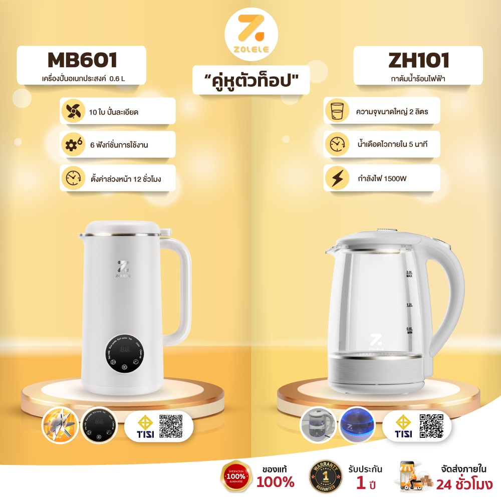 【ZOLELE คู่หูตัวท็อป】เครื่องปั่นอเนกประสงค์ MB601 จุ 0.6L & กาต้มน้ำร้อนไฟฟ้า ZH101 จุ 2L ตัดไฟอัตโนมัติ เดือดไว 5 นาที