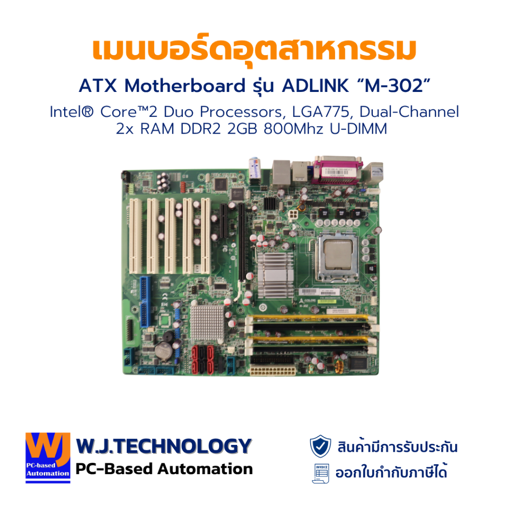 เมนบอร์ดอุตสาหกรรม ATX Motherboard รุ่น ADLINK “M-302” | Intel® Core™2 Duo Processors, LGA775