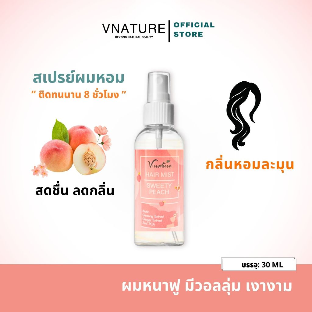 (2ขวด) สเปรย์ผมหอม VNATURE Hair Mist Sweety Peach สเปรย์ฉีดผม Hair Serum ผมหอม บำรุงผม เซรั่มผมหอม ฉ