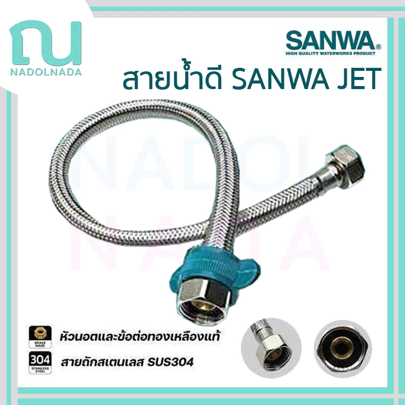 สายน้ำดี SANWA JET ซันวา สายถักสเตนเลส SUS304 water inlet hose