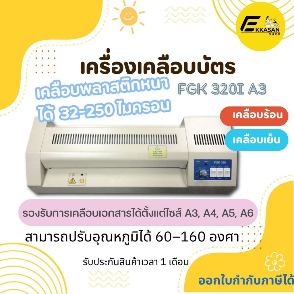 เครื่องเคลือบบัตร A3 รุ่น FGK-320i เครื่องเคลือบเอกสาร Laminator A3 เคลือบบัตร เอกสาร เคลือบร้อนเย็น